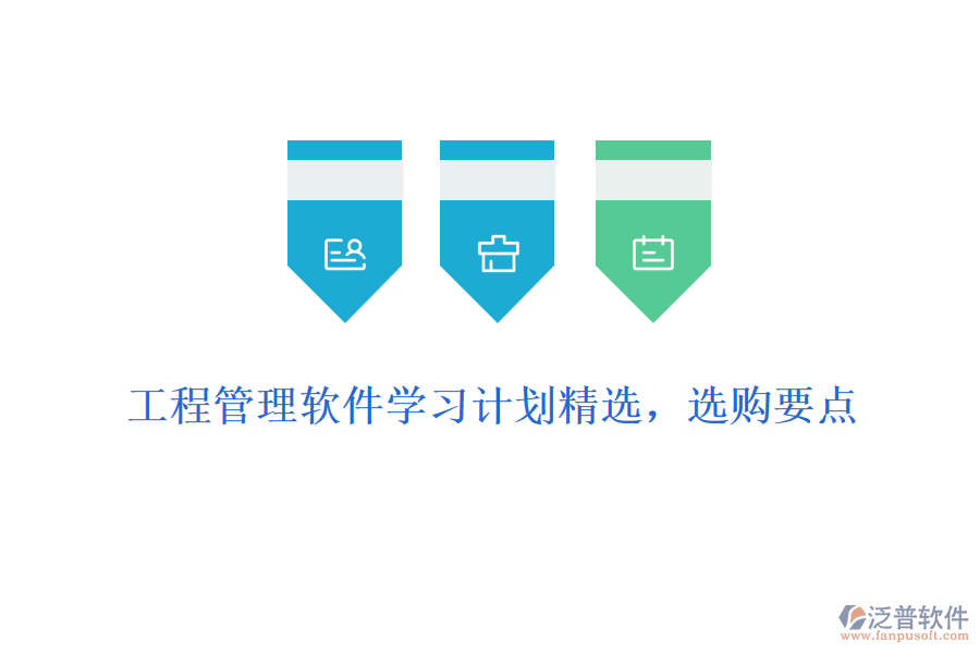 工程管理軟件學(xué)習(xí)計(jì)劃精選，選購要點(diǎn)