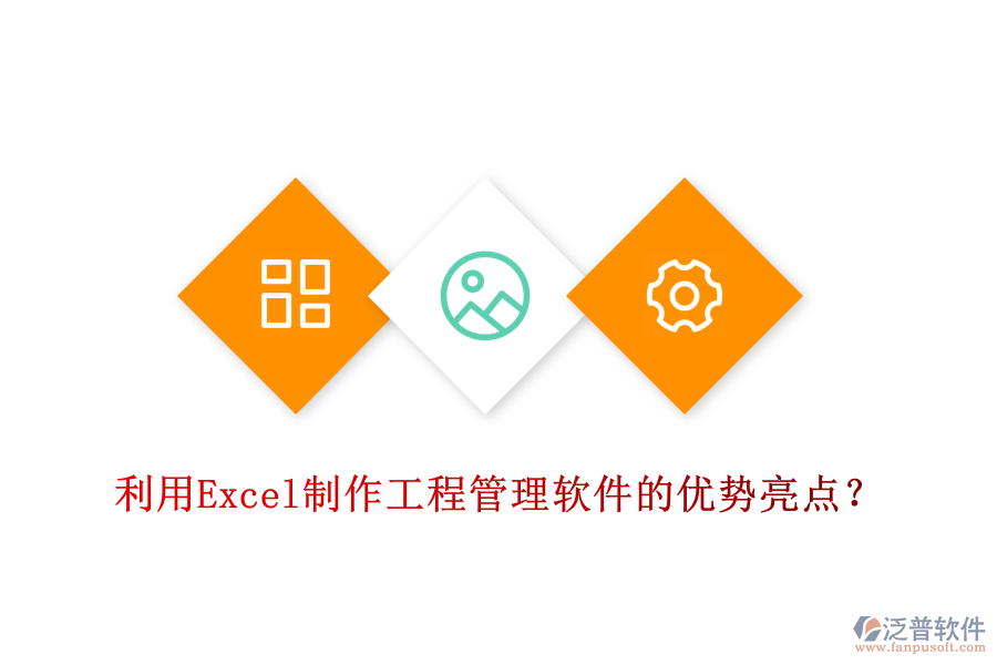 利用Excel制作工程管理軟件的優(yōu)勢亮點？