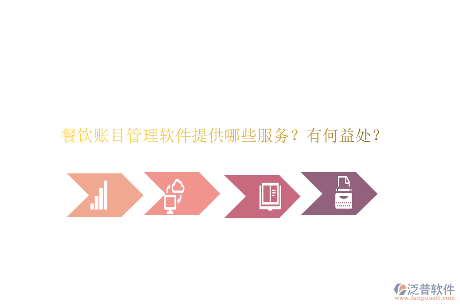 餐飲賬目管理軟件提供哪些服務？有何益處？