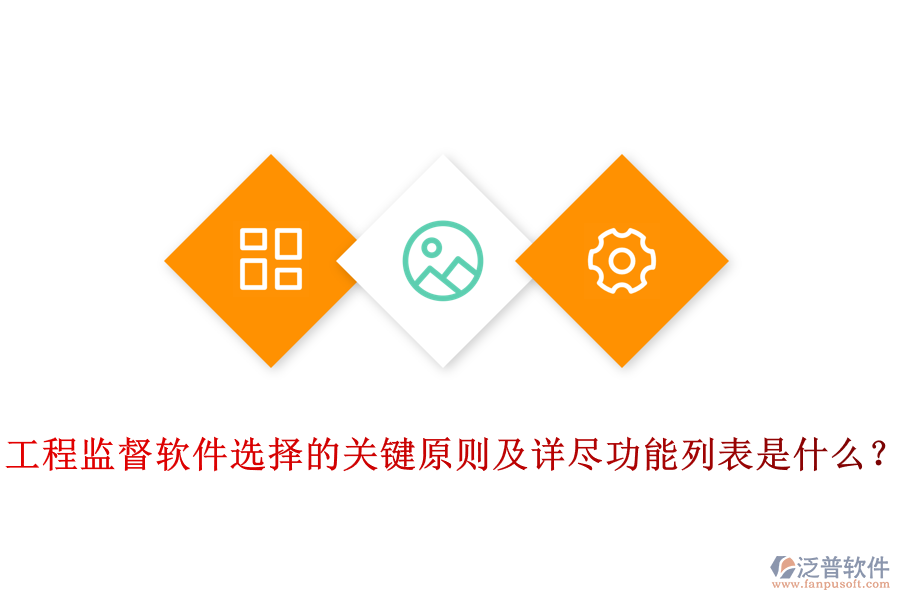 工程監(jiān)督軟件選擇的關(guān)鍵原則及詳盡功能列表是什么？