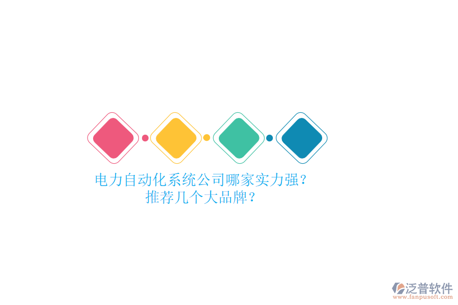 電力自動化系統(tǒng)公司哪家實力強？推薦幾個大品牌？