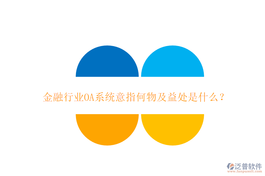  金融行業(yè)OA系統(tǒng)意指何物及益處是什么？