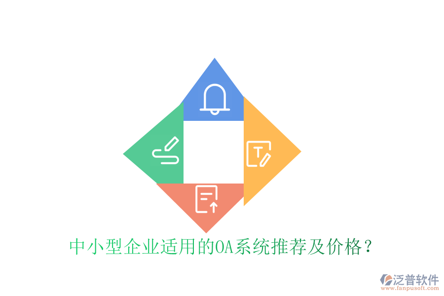 中小型企業(yè)適用的OA系統(tǒng)推薦及價格？