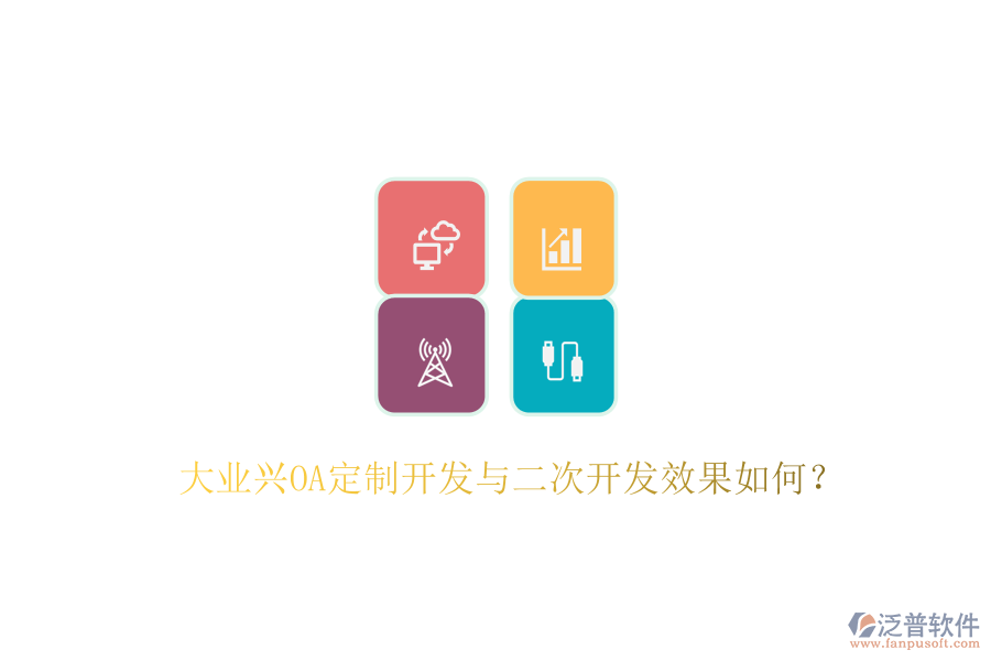  大業(yè)興OA定制開發(fā)與二次開發(fā)效果如何？