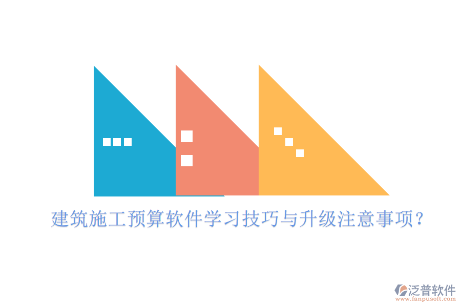 建筑施工預算軟件學習技巧與升級注意事項?