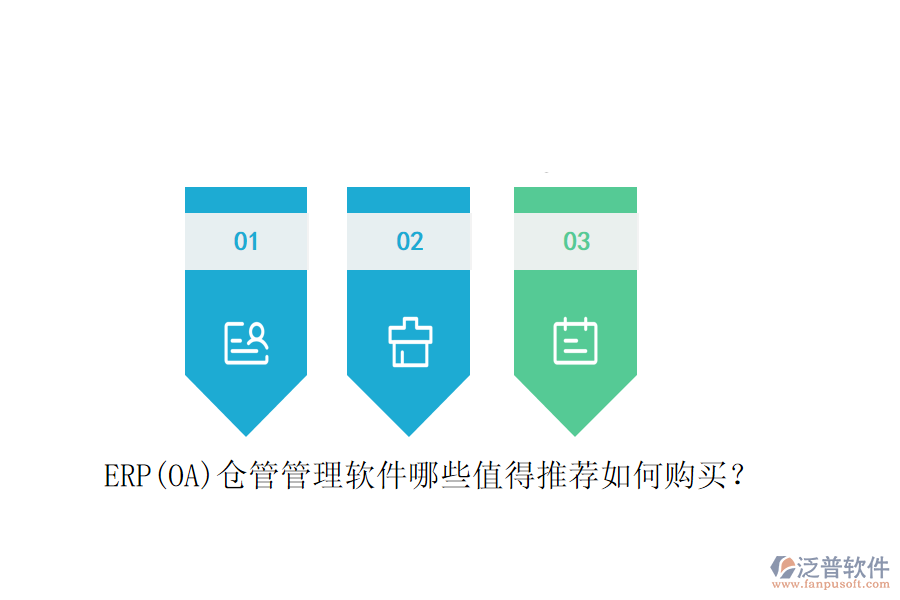 ERP(OA)倉管管理軟件哪些值得推薦如何購買？