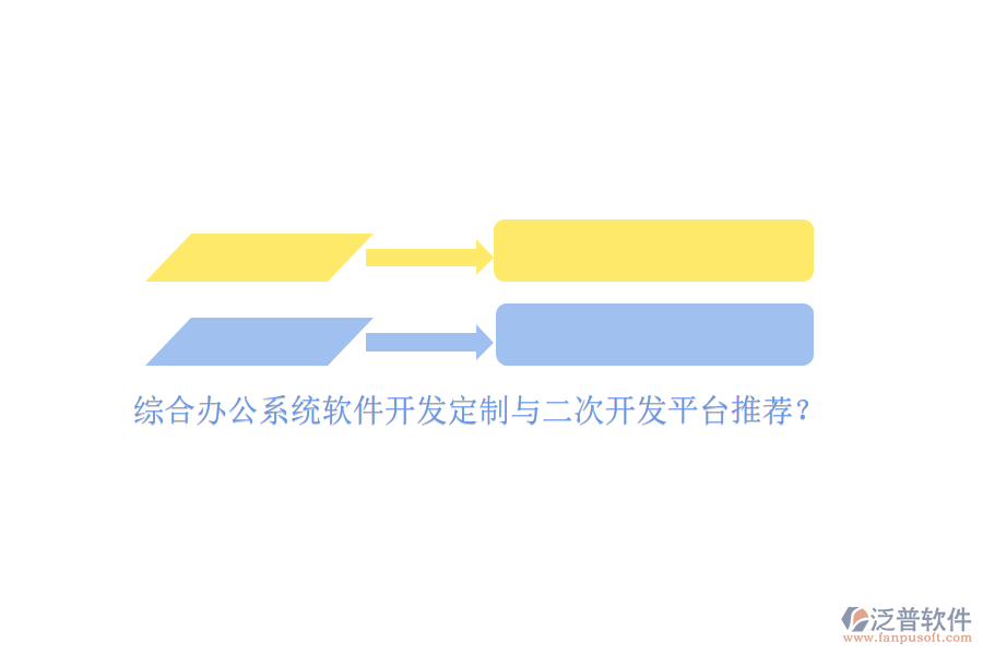 綜合辦公系統(tǒng)軟件開發(fā)定制與二次開發(fā)平臺(tái)推薦？