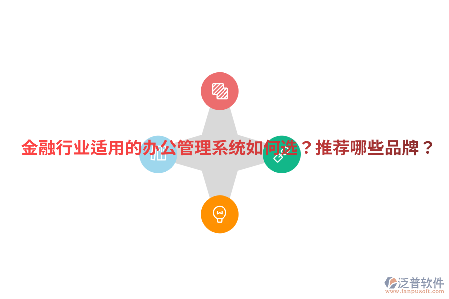  金融行業(yè)適用的辦公管理系統(tǒng)如何選？推薦哪些品牌？