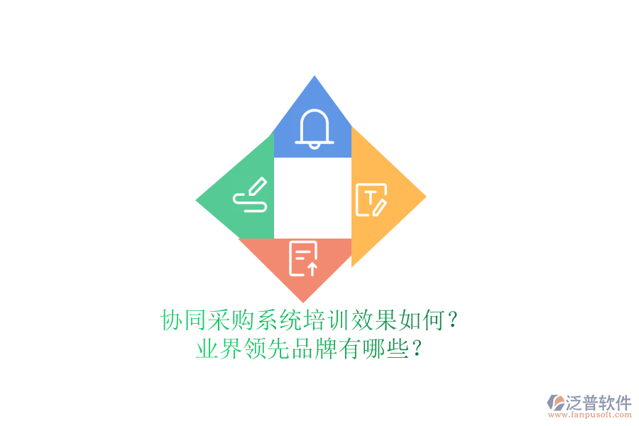 協(xié)同采購系統(tǒng)培訓(xùn)效果如何？業(yè)界領(lǐng)先品牌有哪些？