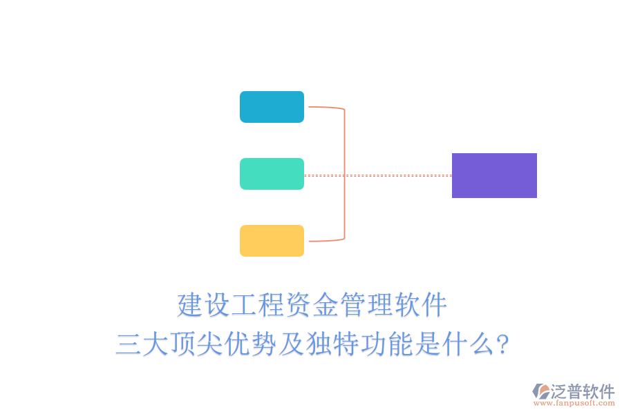 建設(shè)工程資金管理軟件三大頂尖優(yōu)勢及獨特功能是什么?