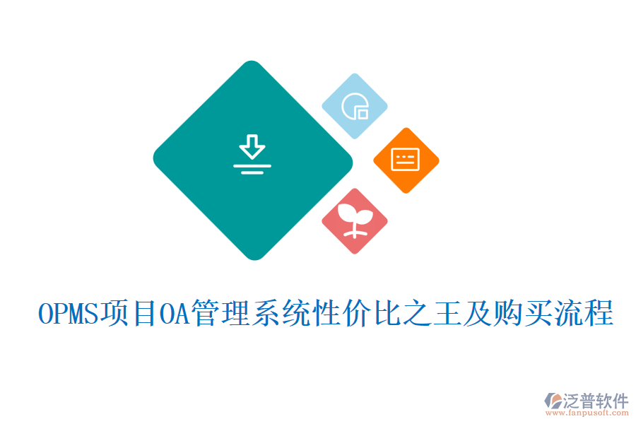 OPMS項(xiàng)目OA管理系統(tǒng)性價(jià)比之王及購(gòu)買流程