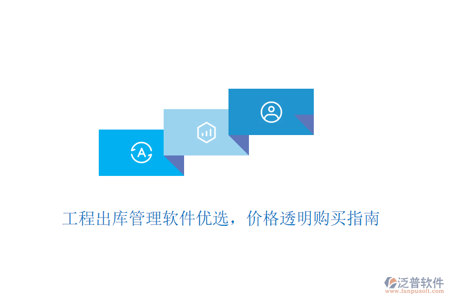工程出庫(kù)管理軟件優(yōu)選，價(jià)格透明購(gòu)買指南