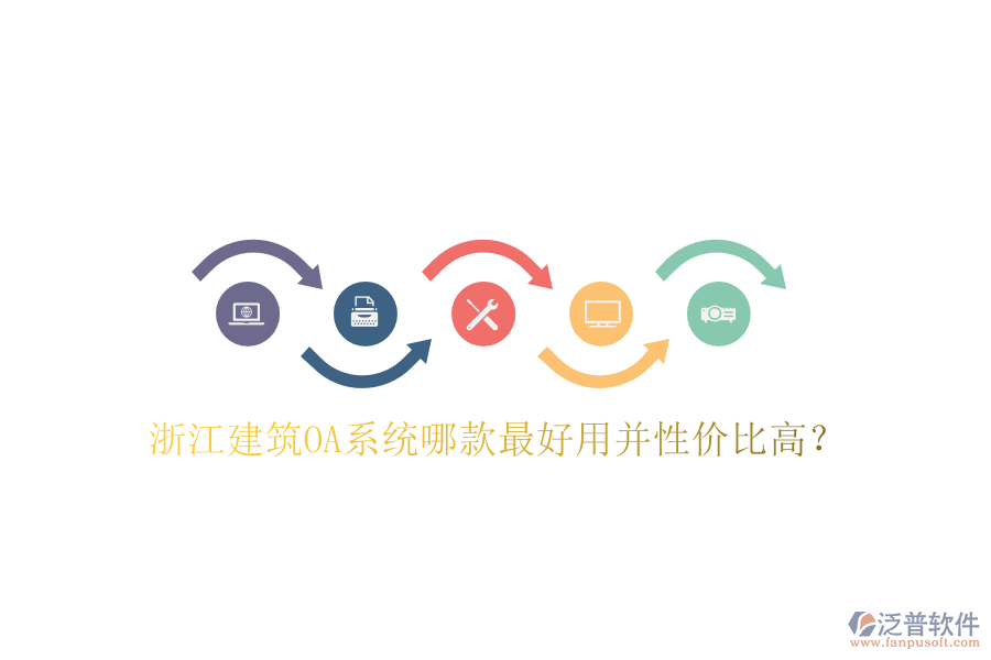  浙江建筑OA系統(tǒng)哪款最好用并性價比高？