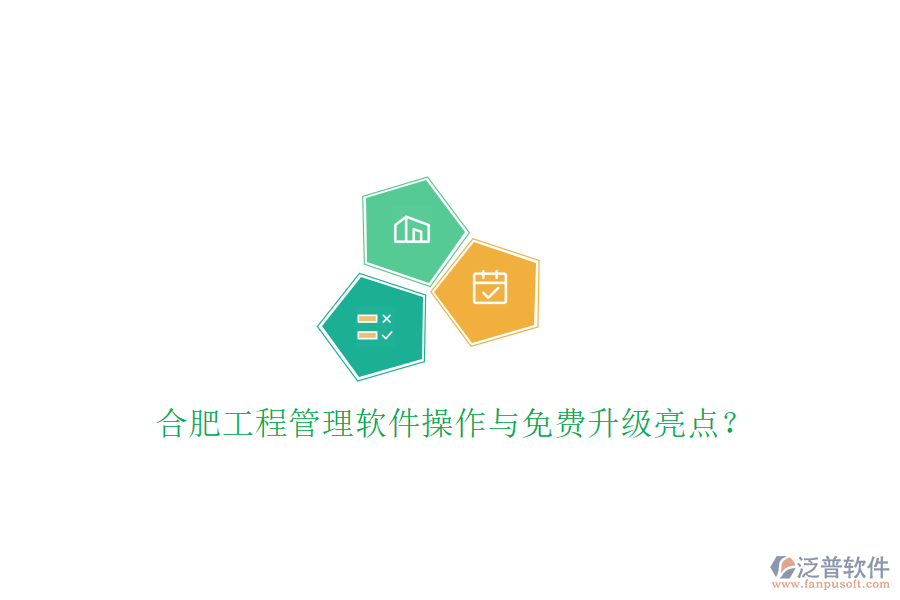合肥工程管理軟件操作與免費(fèi)升級(jí)亮點(diǎn)?