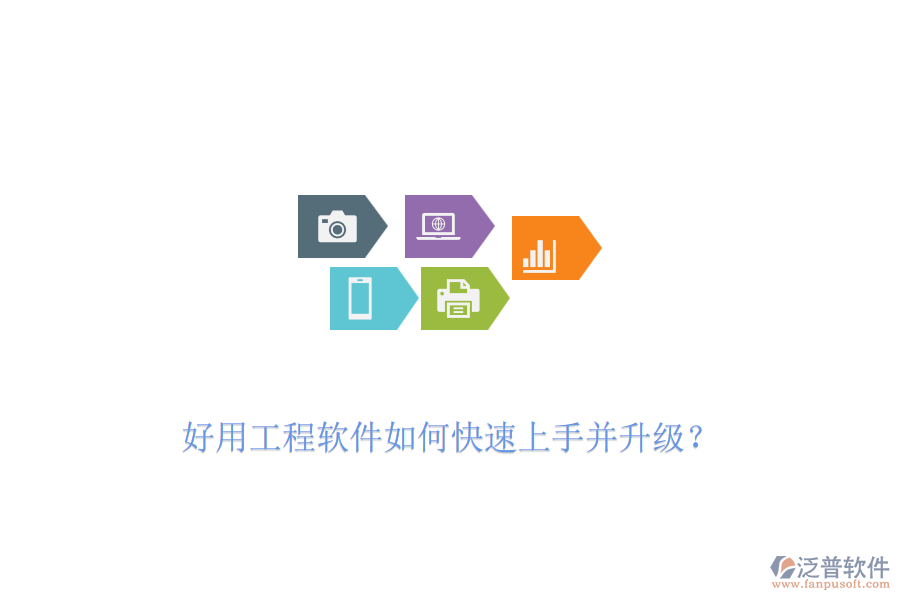 好用工程軟件如何快速上手并升級(jí)？