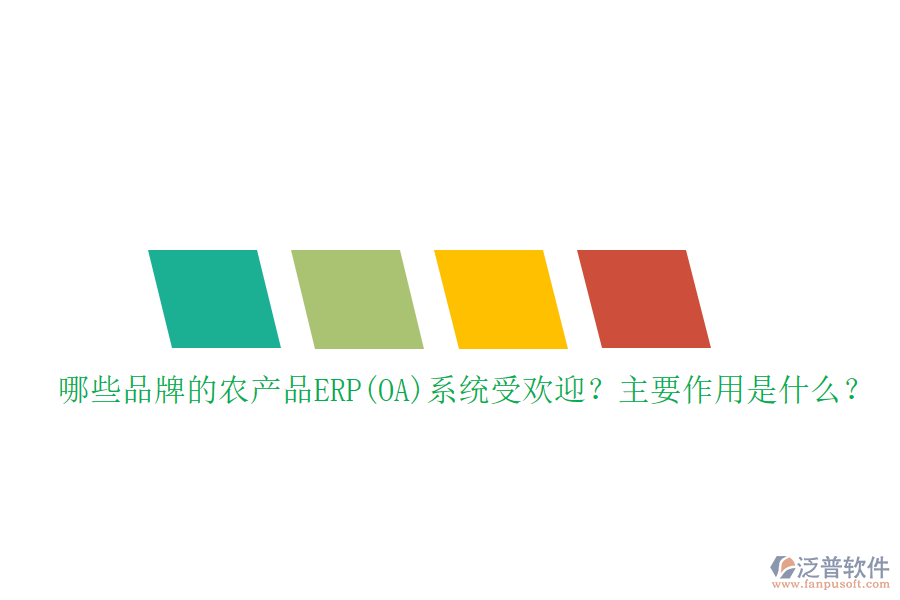 哪些品牌的農(nóng)產(chǎn)品ERP(OA)系統(tǒng)受歡迎？主要作用是什么？