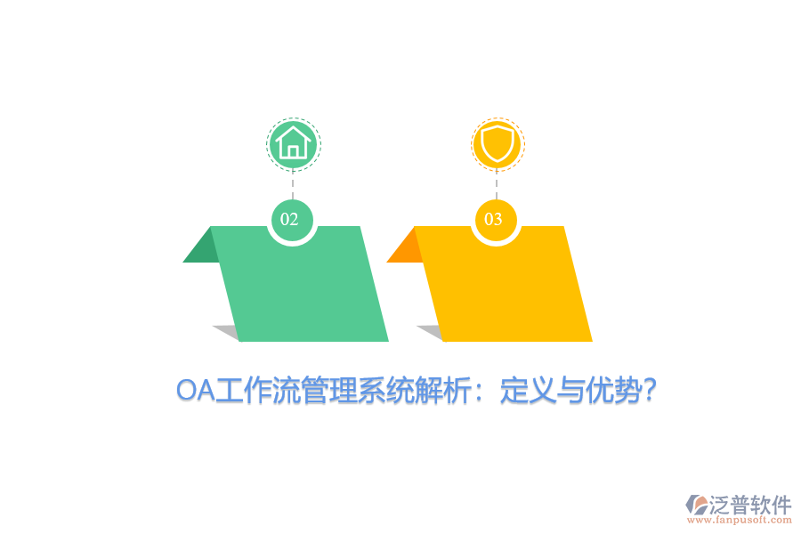 OA工作流管理系統(tǒng)解析：定義與優(yōu)勢(shì)？