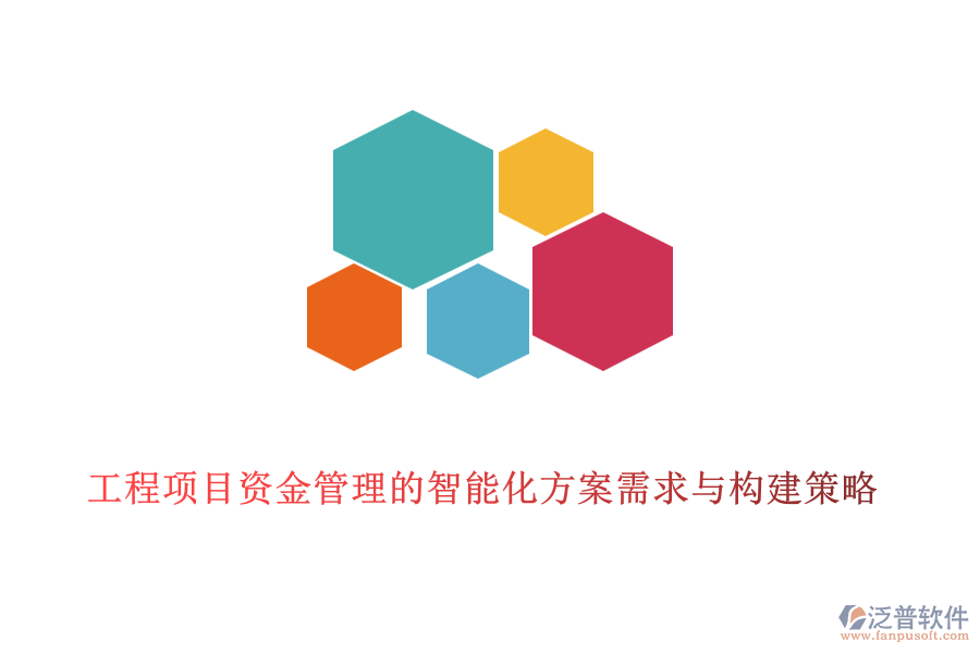 工程項目資金管理的智能化方案需求與構(gòu)建策略