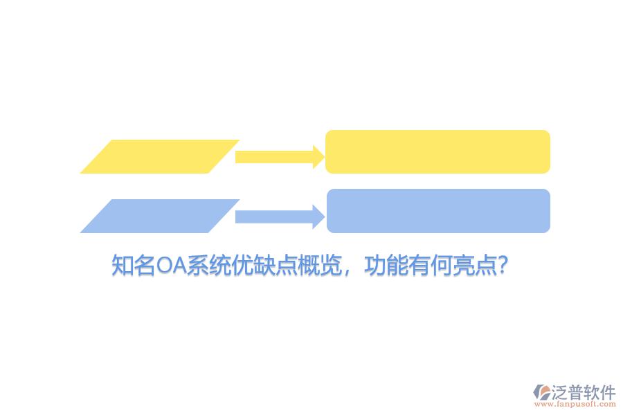 知名OA系統(tǒng)優(yōu)缺點概覽，功能有何亮點？