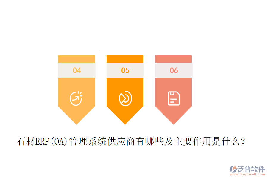 石材ERP(OA)管理系統供應商有哪些及主要作用是什么？
