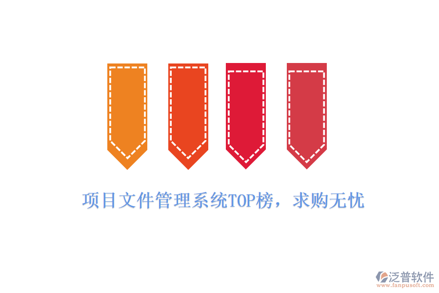 項(xiàng)目文件管理系統(tǒng)TOP榜，求購無憂