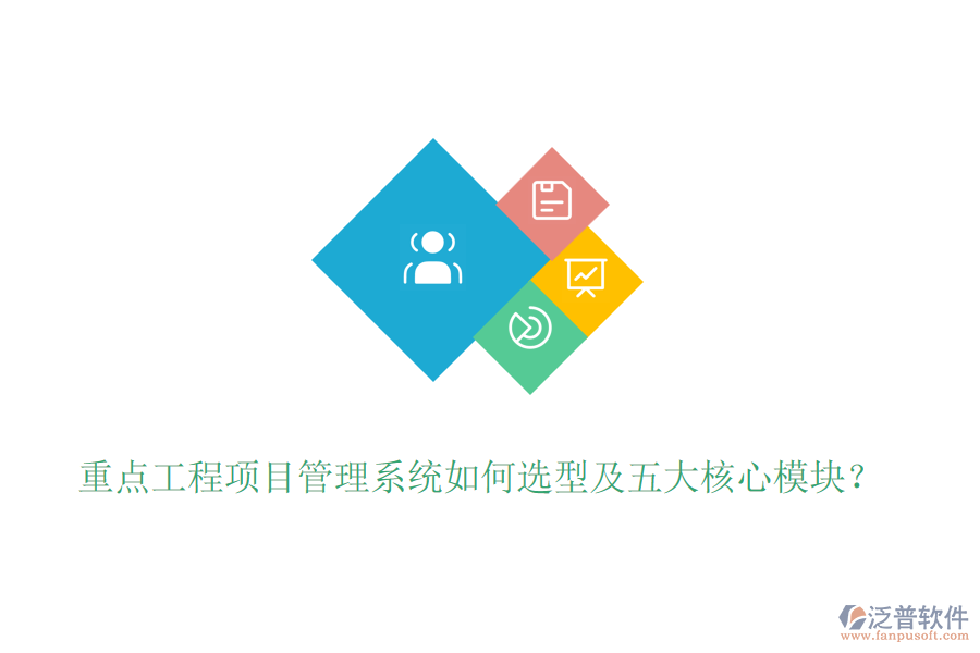 重點(diǎn)工程項(xiàng)目管理系統(tǒng)如何選型及五大核心模塊？