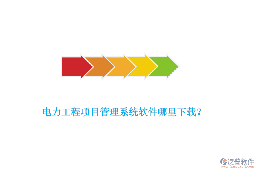 電力工程項目管理系統(tǒng)軟件哪里下載？