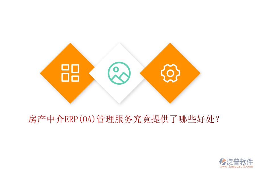 房產(chǎn)中介ERP(OA)管理服務究竟提供了哪些好處？