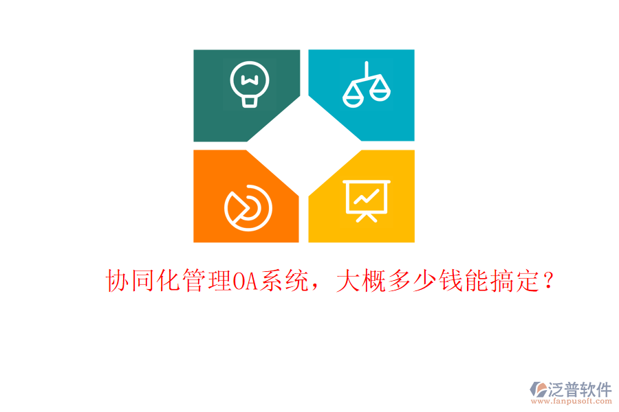 協(xié)同化管理OA系統(tǒng)，大概多少錢能搞定？