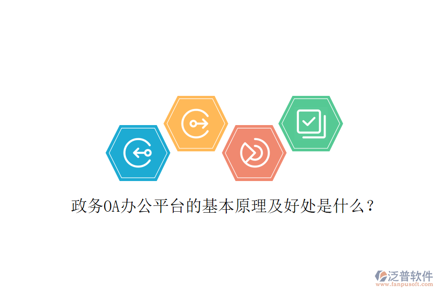  政務(wù)OA辦公平臺(tái)的基本原理及好處是什么？