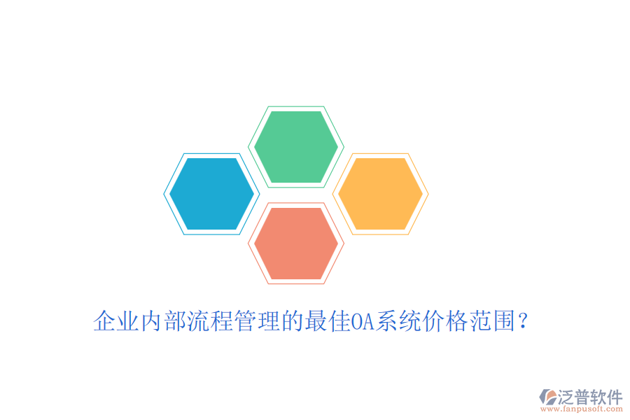 企業(yè)內(nèi)部流程管理的最佳OA系統(tǒng)價(jià)格范圍？