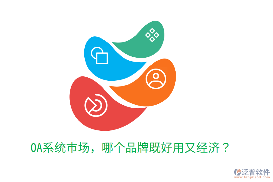  OA系統(tǒng)市場，哪個品牌既好用又經(jīng)濟？
