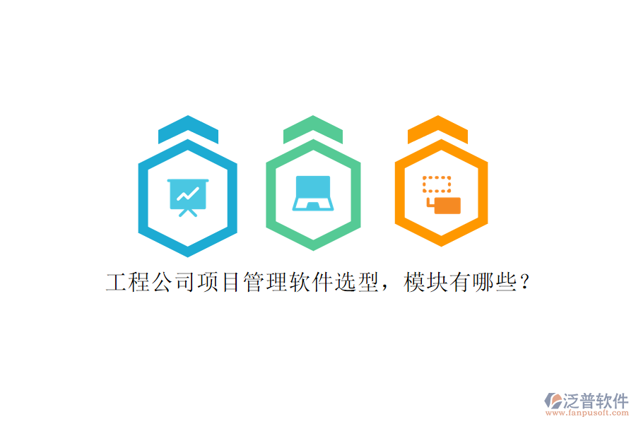 工程公司項目管理軟件選型，模塊有哪些?