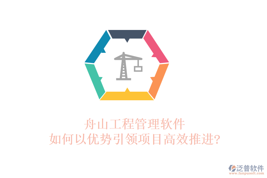舟山工程管理軟件如何以優(yōu)勢引領(lǐng)項目高效推進(jìn)?