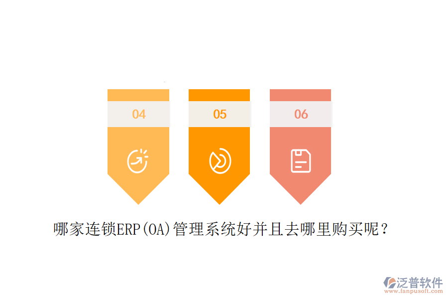哪家連鎖ERP(OA)管理系統(tǒng)好并且去哪里購(gòu)買(mǎi)呢？