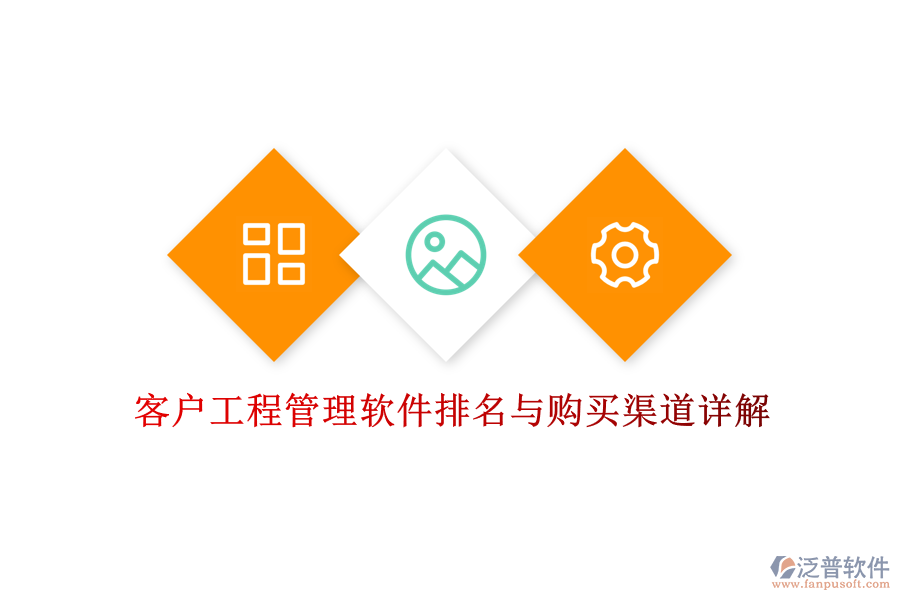 客戶工程管理軟件排名與購(gòu)買(mǎi)渠道詳解