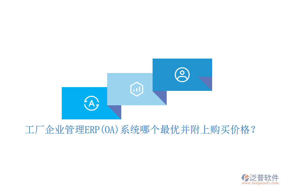 工廠企業(yè)管理ERP(OA)系統(tǒng)哪個最優(yōu)并附上購買價格？