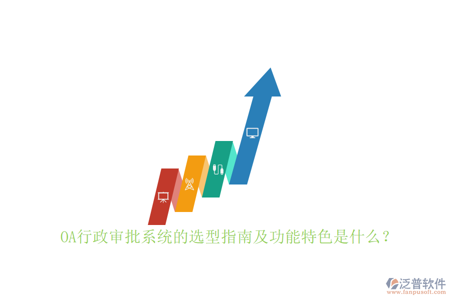 OA行政審批系統(tǒng)的選型指南及功能特色是什么？
