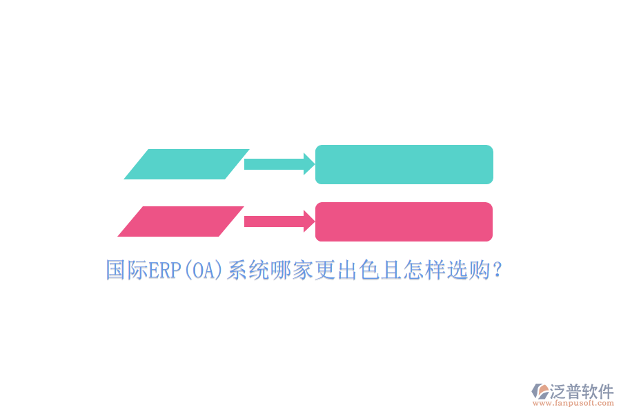 國際ERP(OA)系統(tǒng)哪家更出色且怎樣選購？
