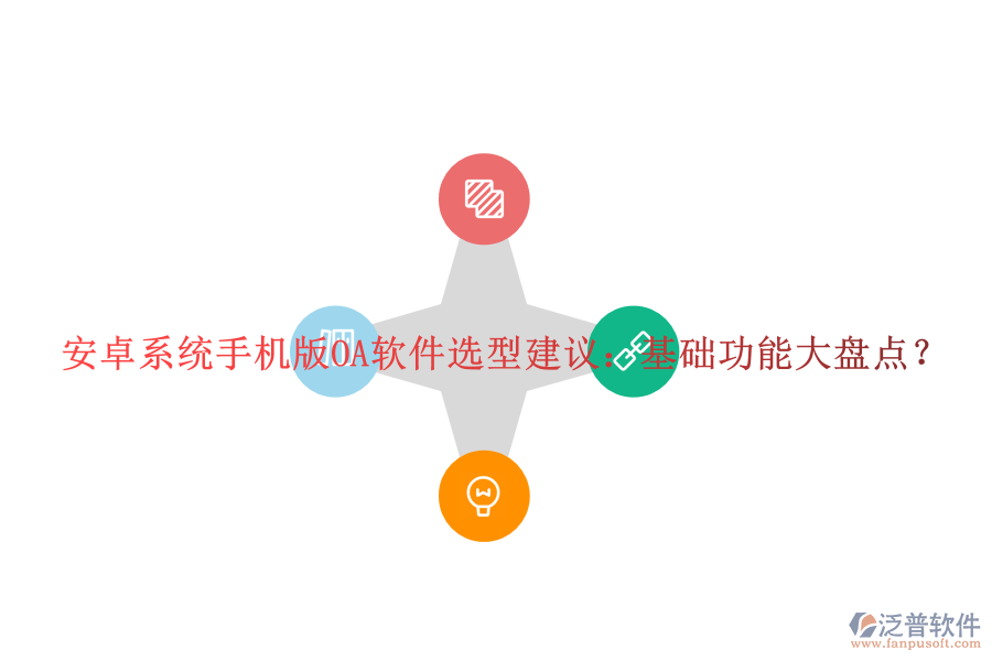 安卓系統(tǒng)手機(jī)版OA軟件選型建議：基礎(chǔ)功能大盤點(diǎn)？