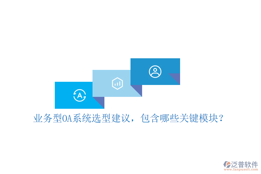 業(yè)務(wù)型OA系統(tǒng)選型建議，包含哪些關(guān)鍵模塊？