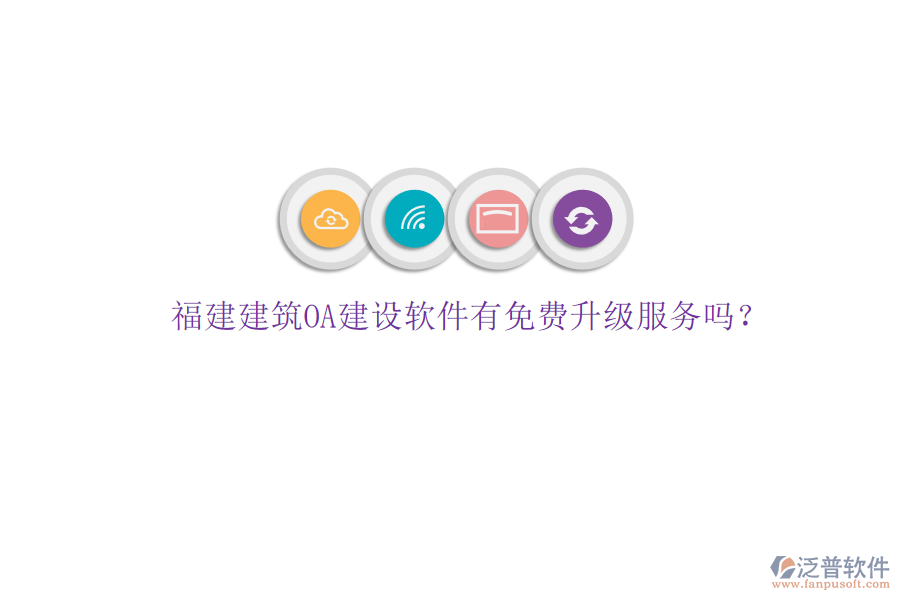 福建建筑OA建設(shè)軟件有免費升級服務(wù)嗎?