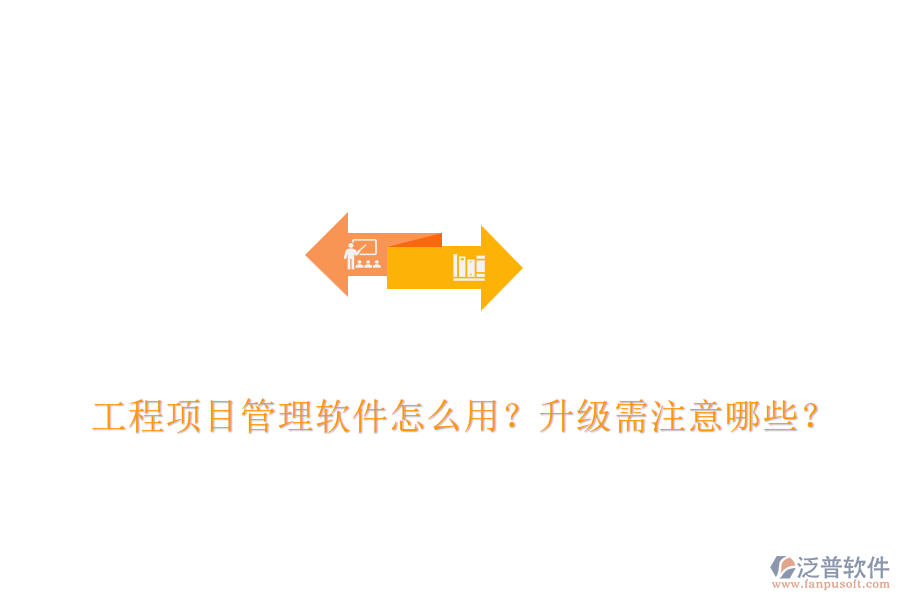 工程項(xiàng)目管理軟件怎么用？升級(jí)需注意哪些？