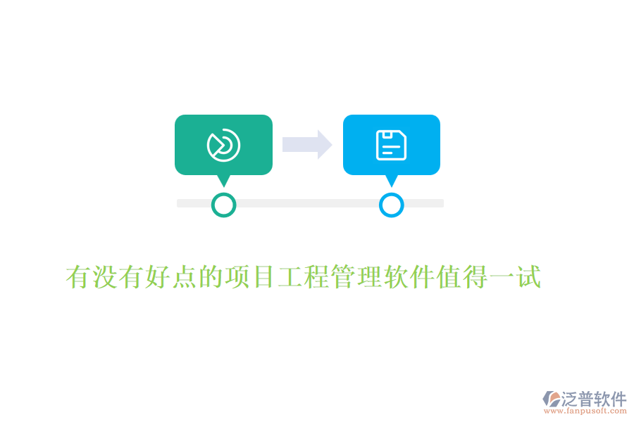 有沒(méi)有好點(diǎn)的項(xiàng)目工程管理軟件值得一試