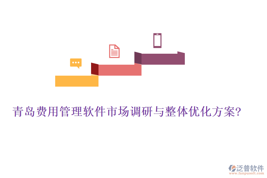 青島費(fèi)用管理軟件市場調(diào)研與整體優(yōu)化方案?
