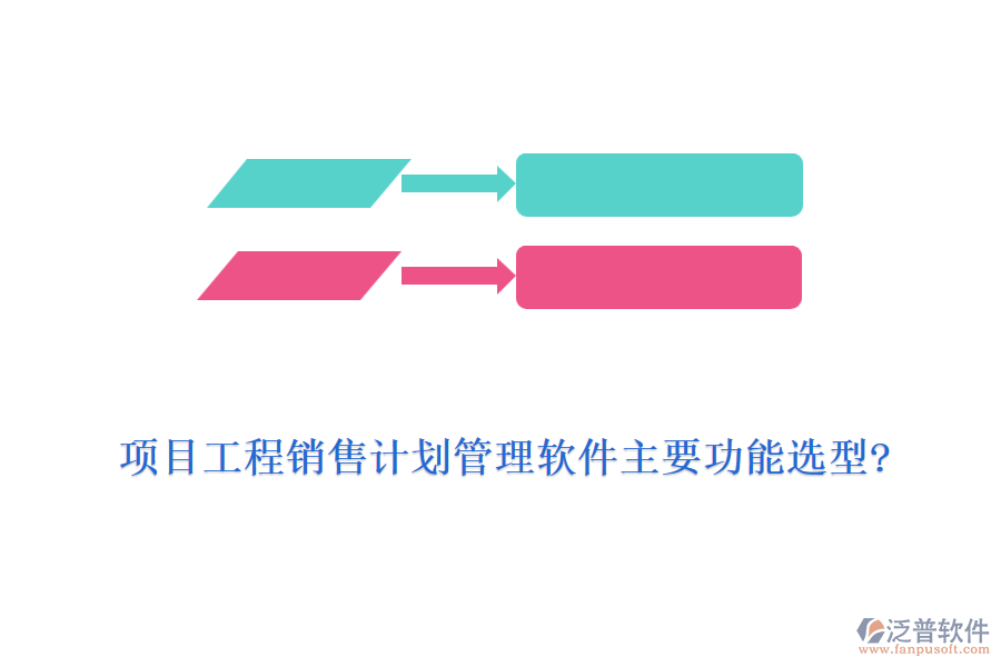 項(xiàng)目工程銷(xiāo)售計(jì)劃管理軟件主要功能選型?