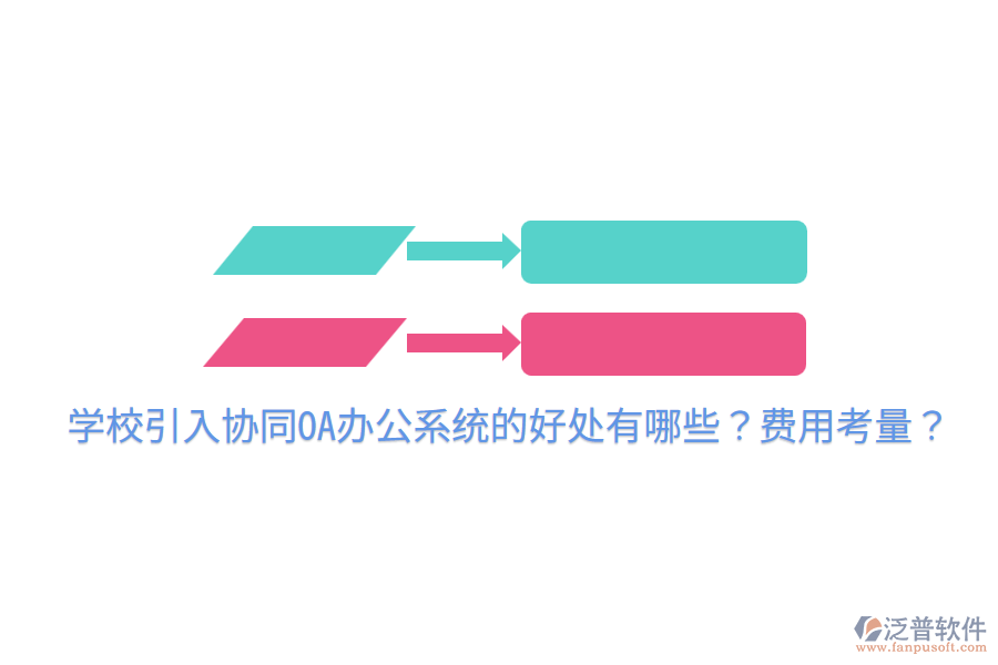 學校引入協(xié)同OA辦公系統(tǒng)的好處有哪些？費用考量？