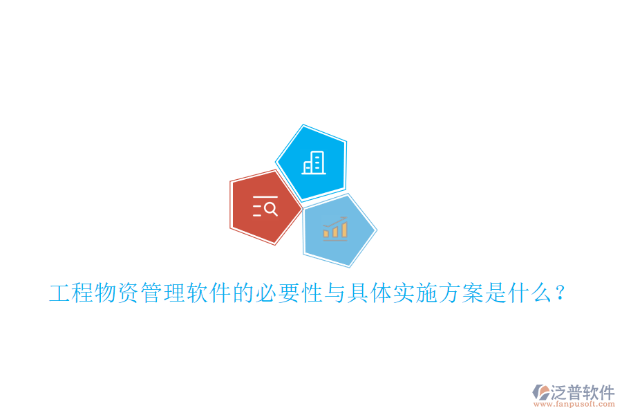 工程物資管理軟件的必要性與具體實(shí)施方案是什么?