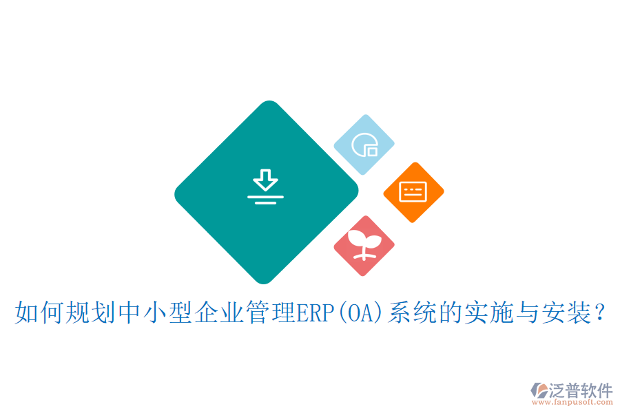 如何規(guī)劃中小型<a href=http://www.theonlineadagency.com/gongsi/xt/ target=_blank class=infotextkey>企業(yè)管理</a>ERP(OA)系統(tǒng)的實(shí)施與安裝？