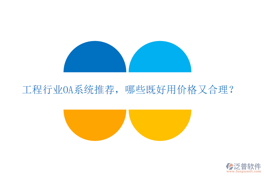 工程行業(yè)OA系統(tǒng)推薦，哪些既好用價格又合理？